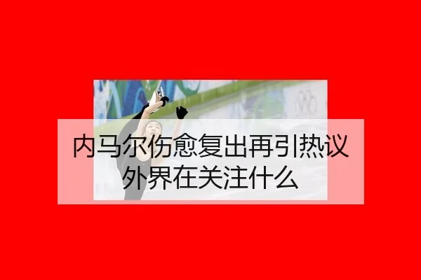 nei-ma-er-shang-yu-fu-chu-zai-yin-re-yi-wai-jie-zai-guan-zhu-shen-me-2-389.jpg