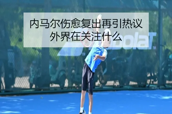 内马尔伤愈复出再引热议 外界在关注什么