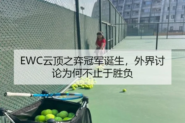 EWC云顶之弈冠军诞生，外界讨论为何不止于胜负